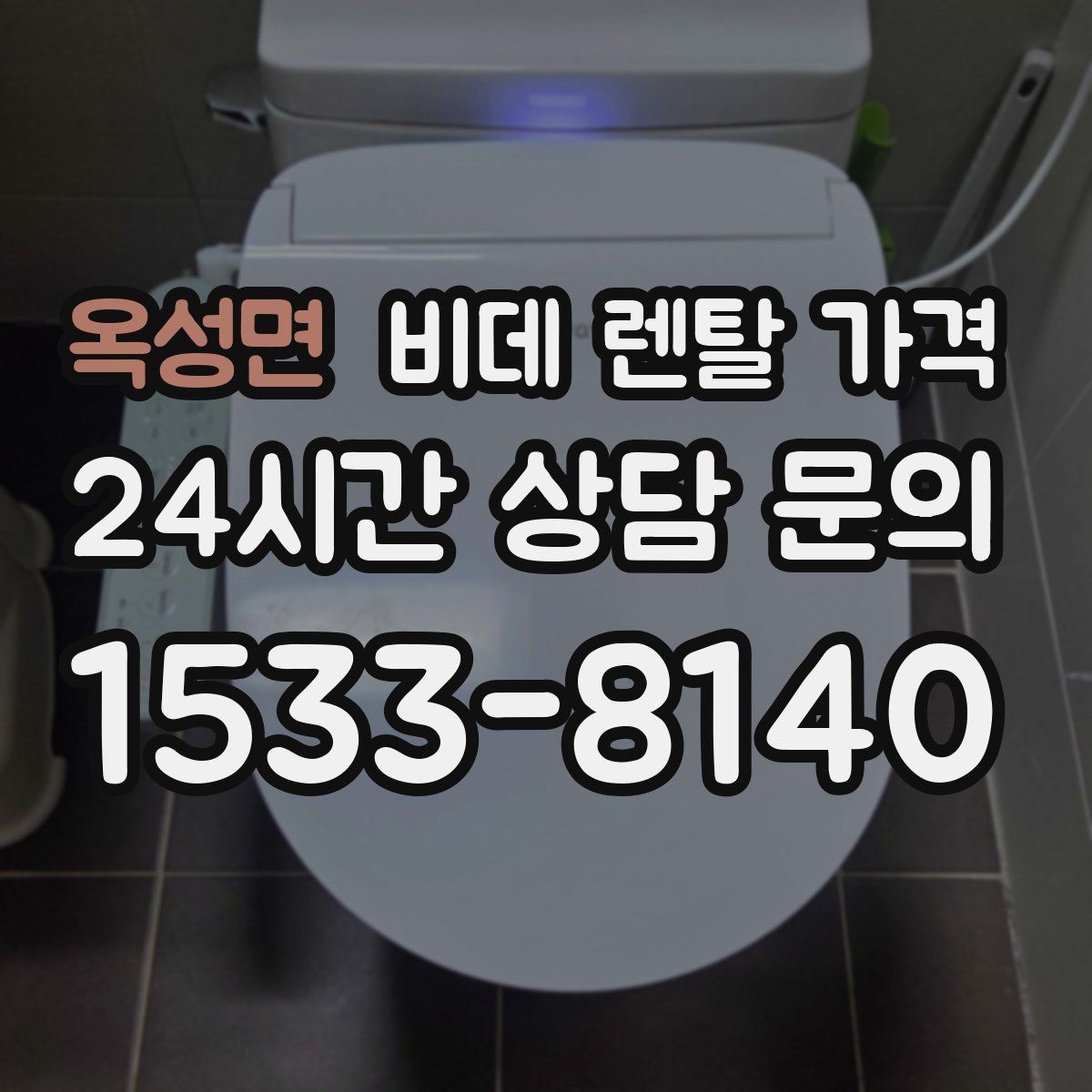 옥성면 비데 렌탈 가격