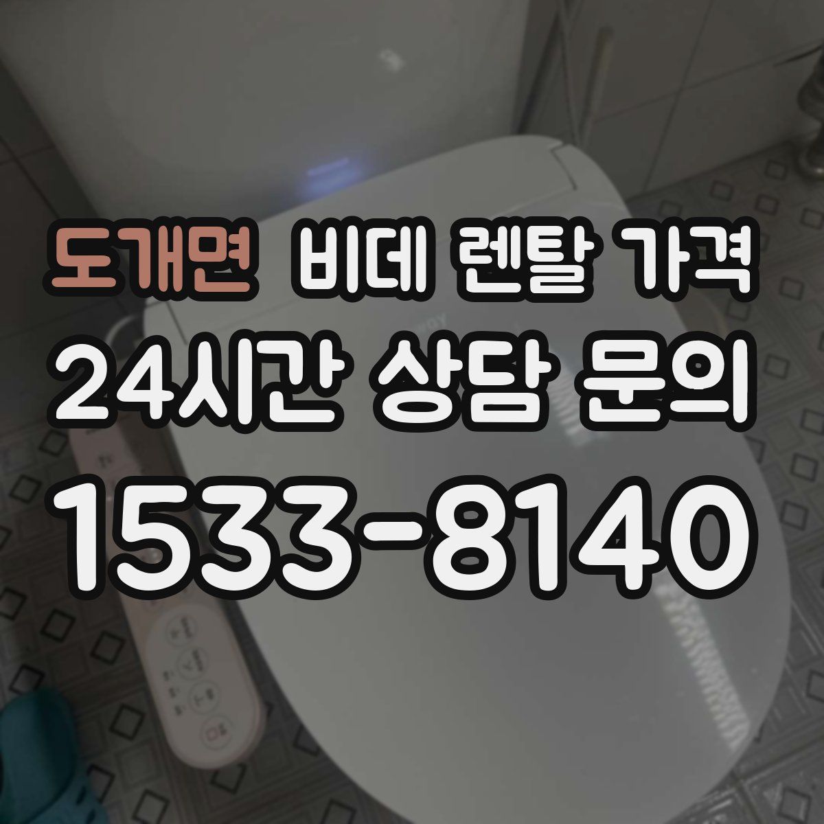 도개면 비데 렌탈 가격