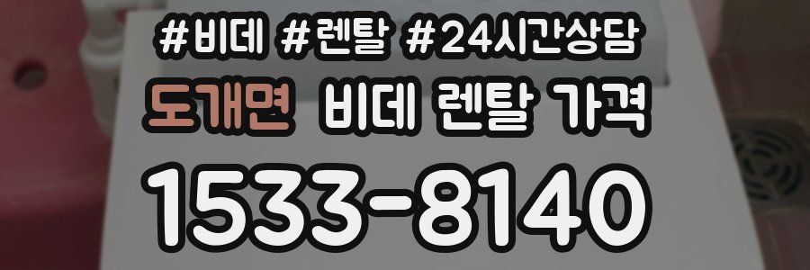 도개면 비데 렌탈 가격