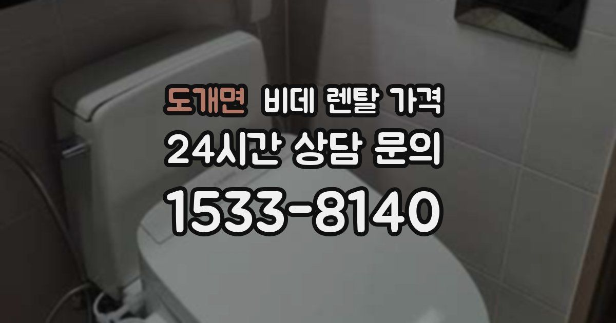 도개면 비데 렌탈 가격