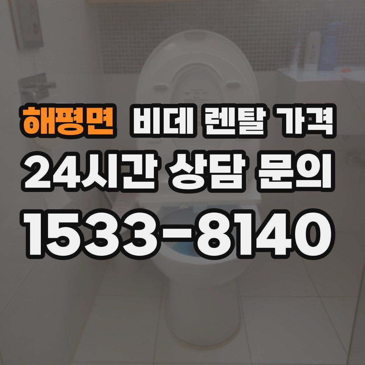해평면 비데 렌탈 가격