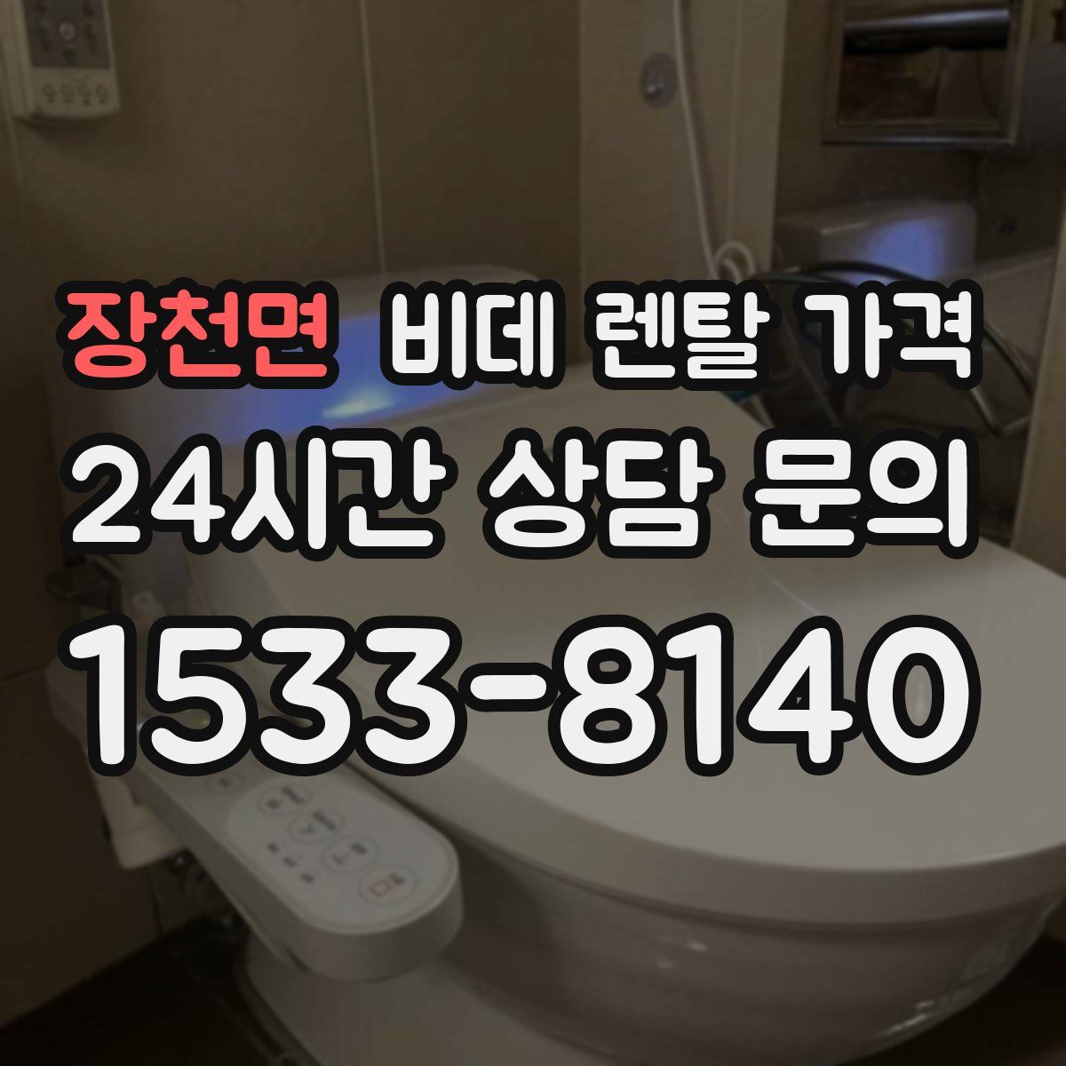 장천면 비데 렌탈 가격