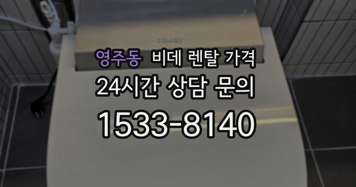영주동 비데 렌탈 가격