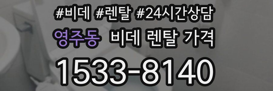 영주동 비데 렌탈 가격
