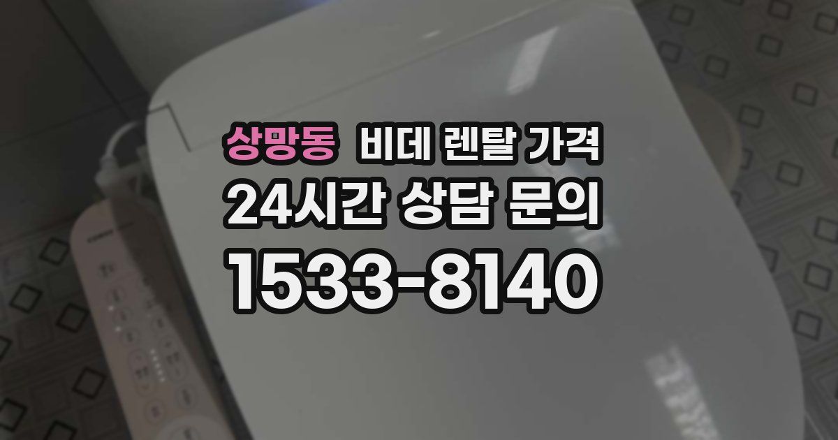 상망동 비데 렌탈 가격