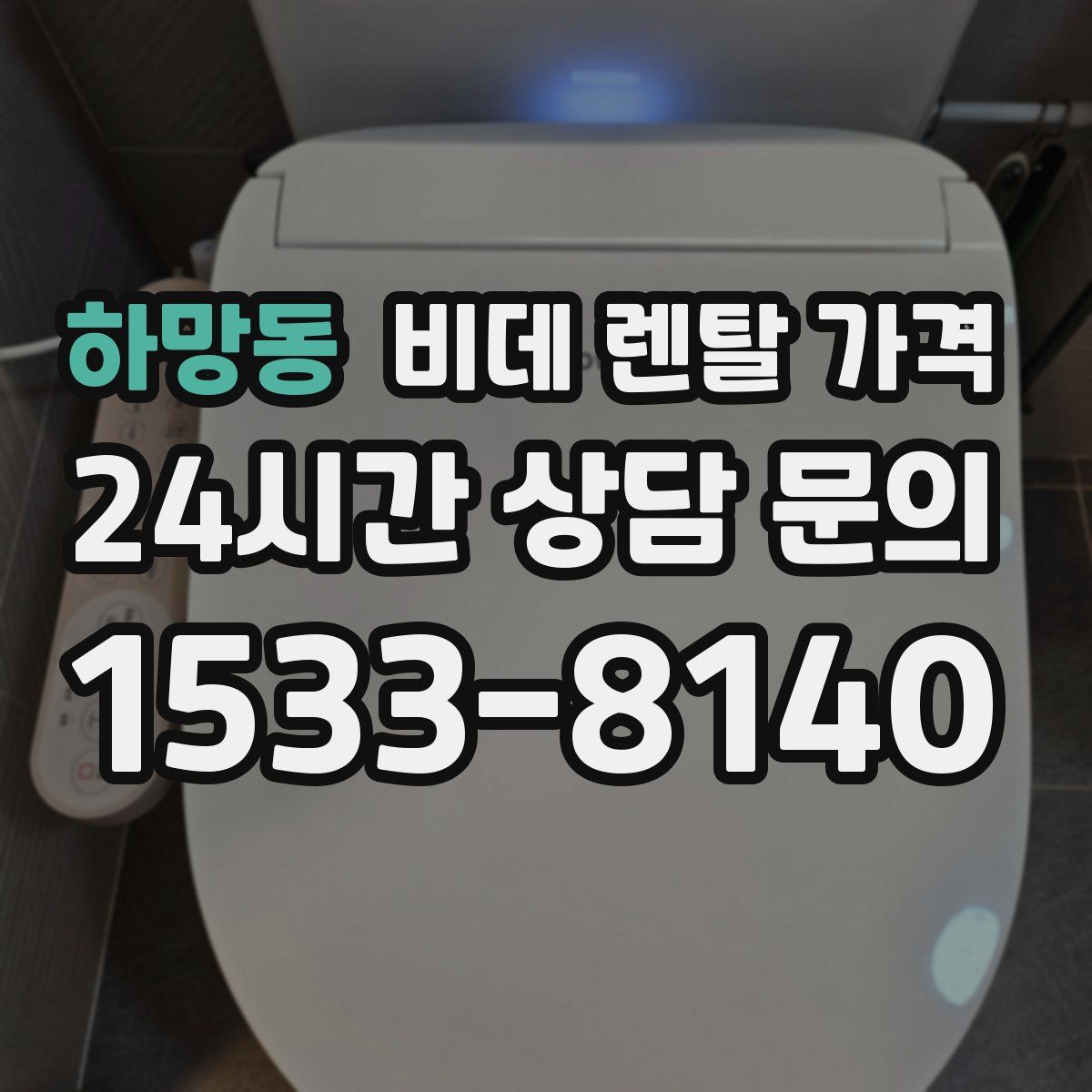 하망동 비데 렌탈 가격