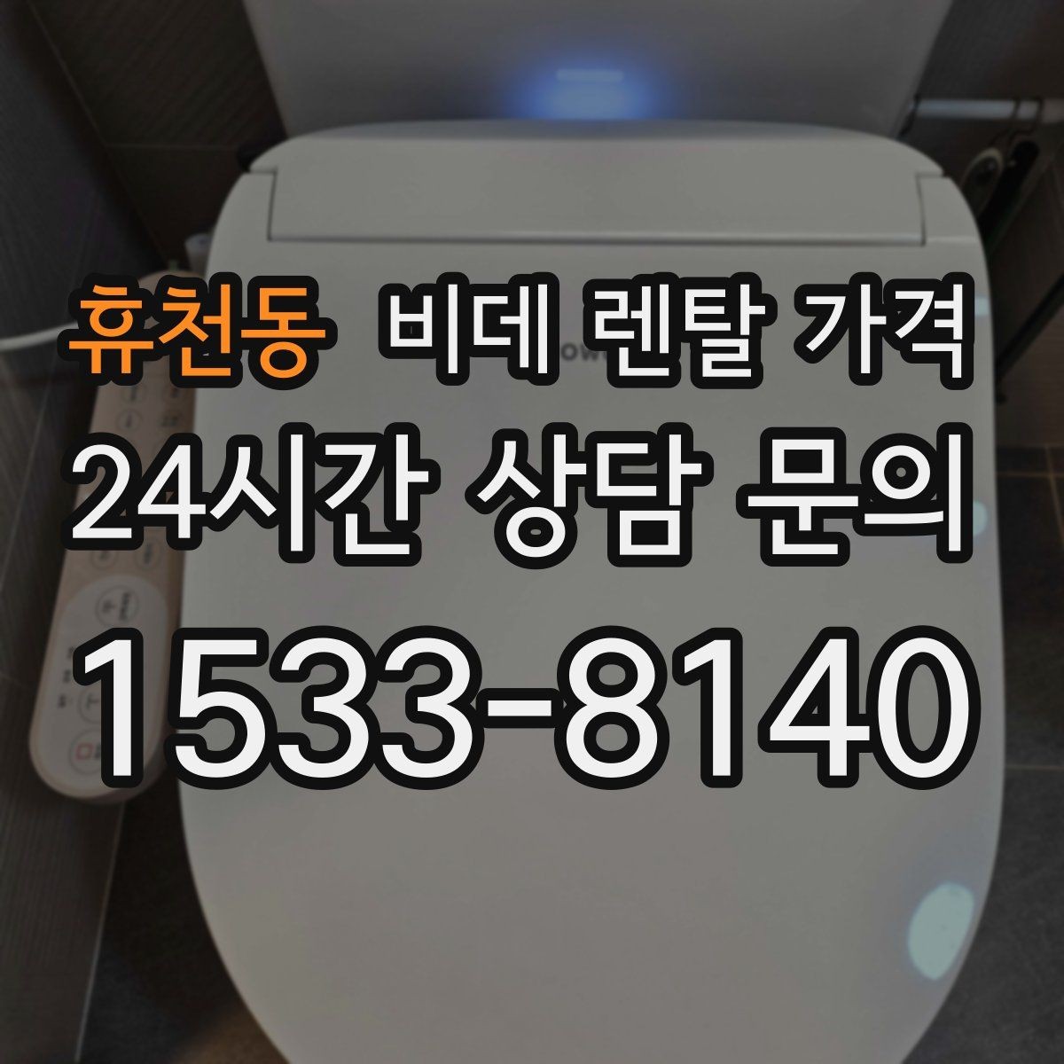 휴천동 비데 렌탈 가격 오래 쓸수록 중요한 점검 항목