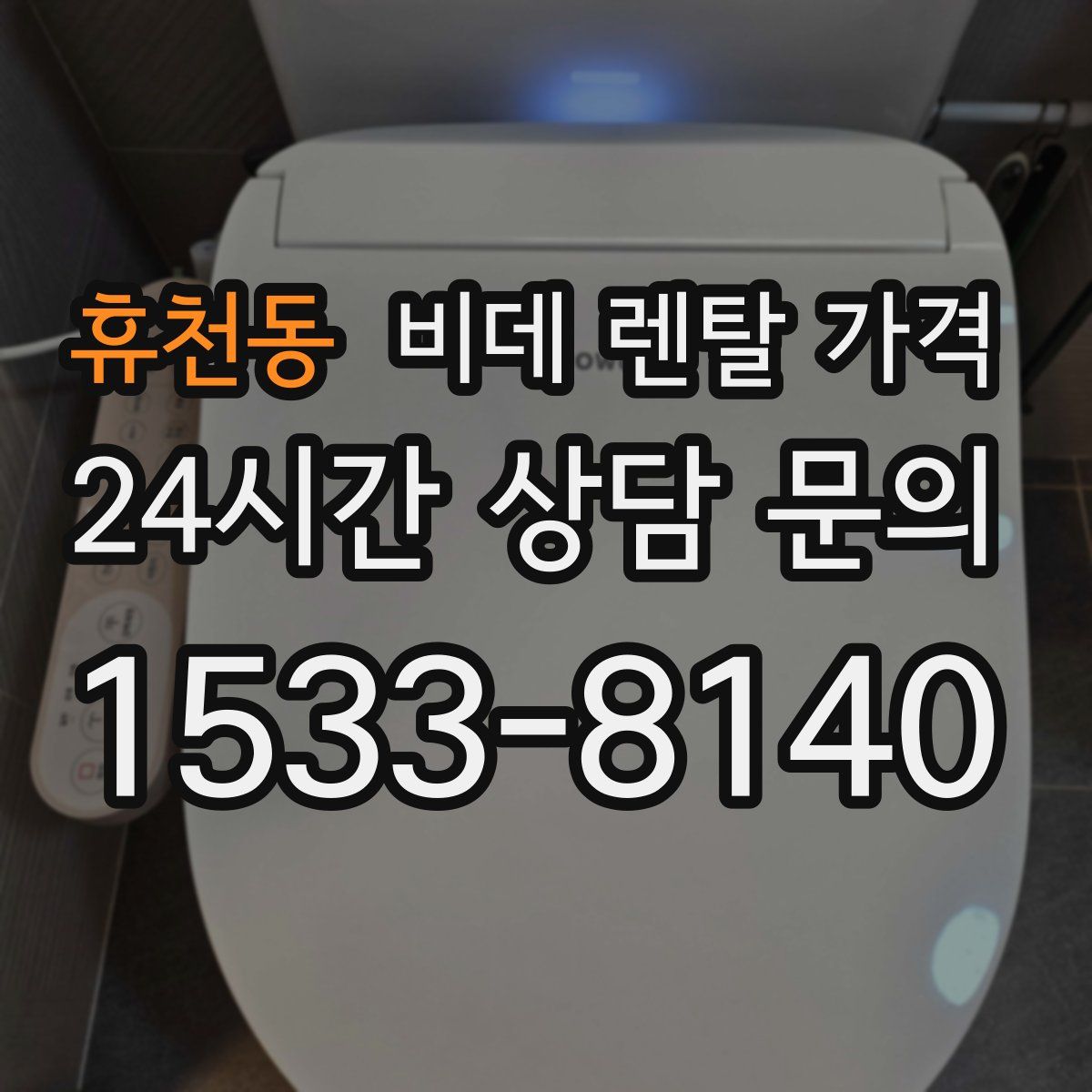 휴천동 비데 렌탈 가격