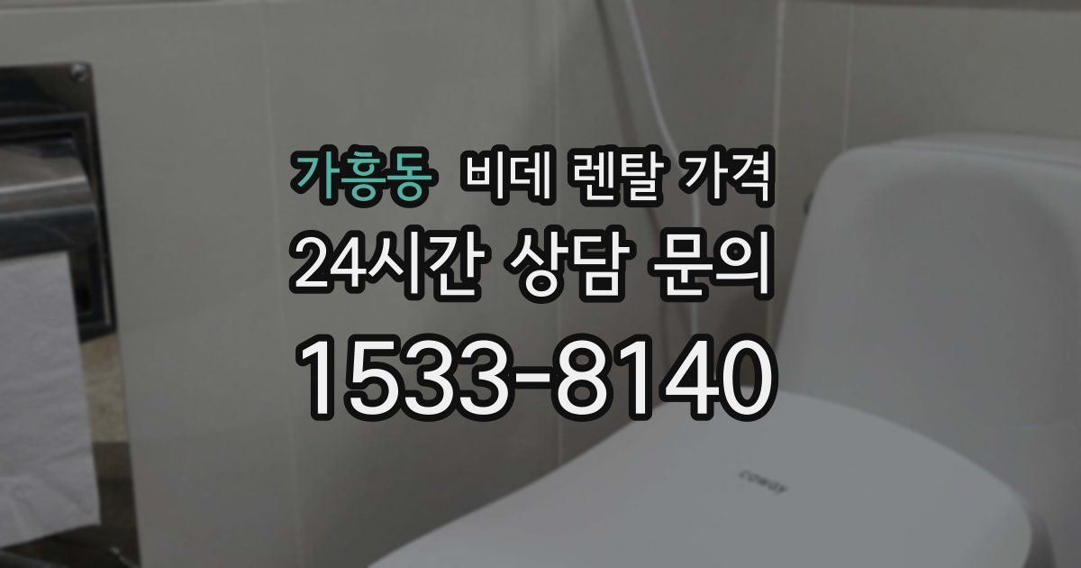 가흥동 비데 렌탈 가격