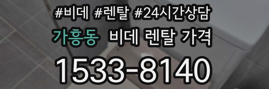 가흥동 비데 렌탈 가격