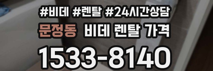 문정동 비데 렌탈 가격