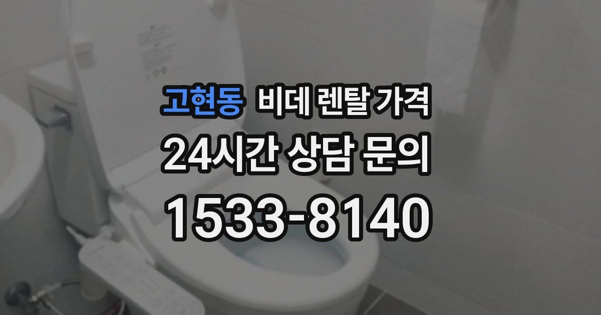 고현동 비데 렌탈 가격