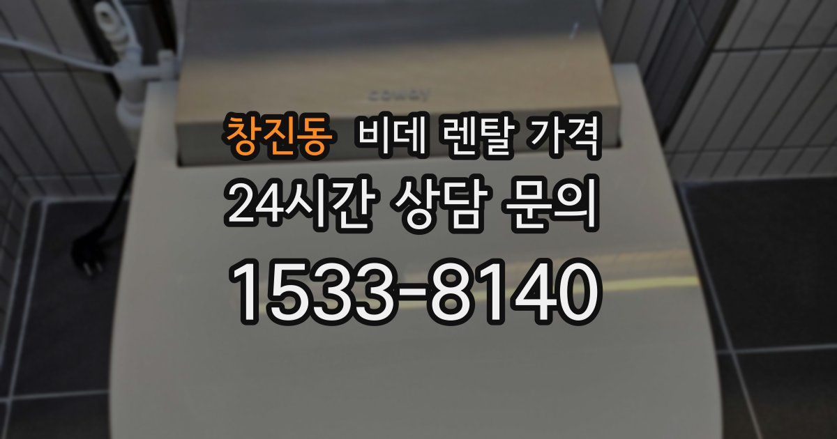창진동 비데 렌탈 가격
