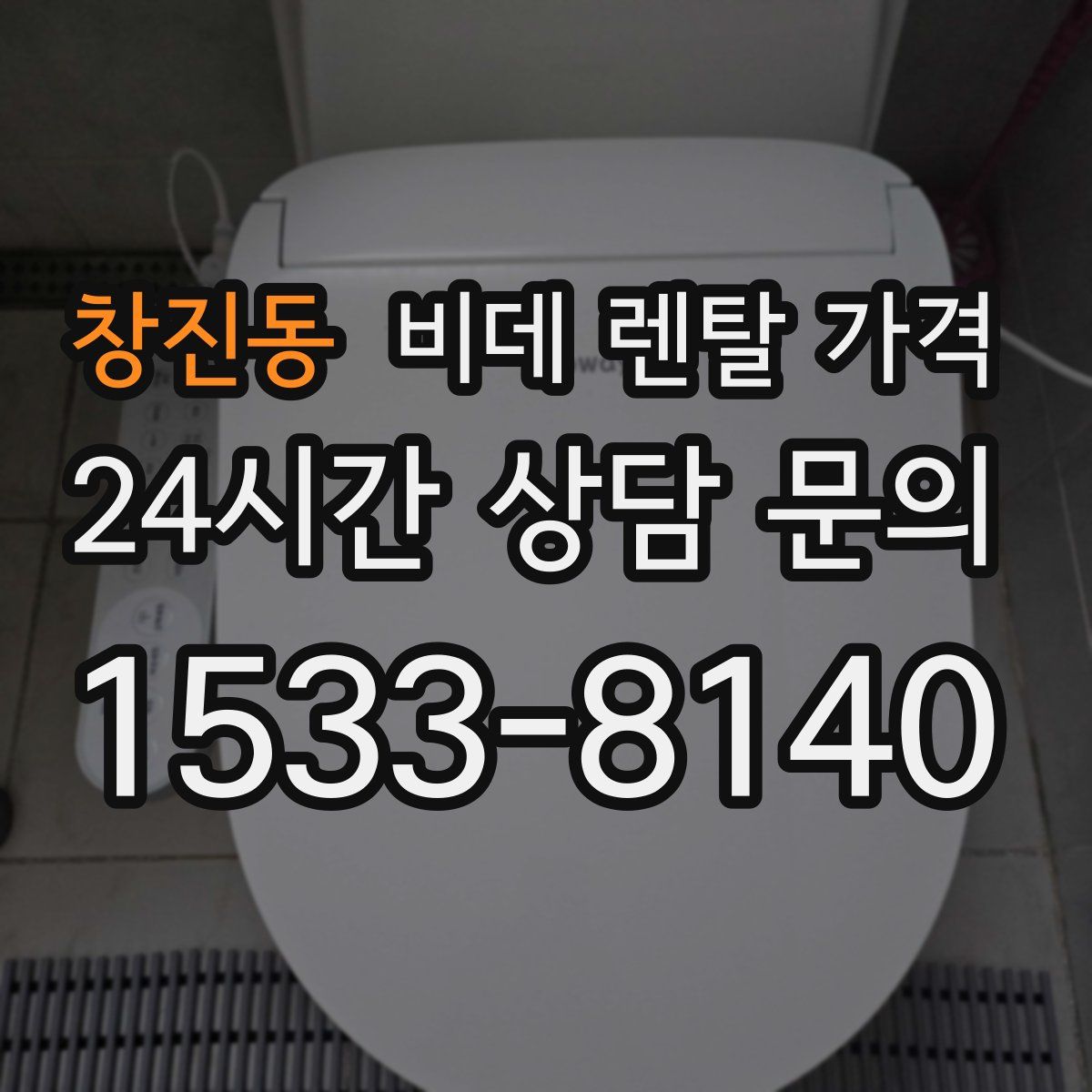 창진동 비데 렌탈 가격