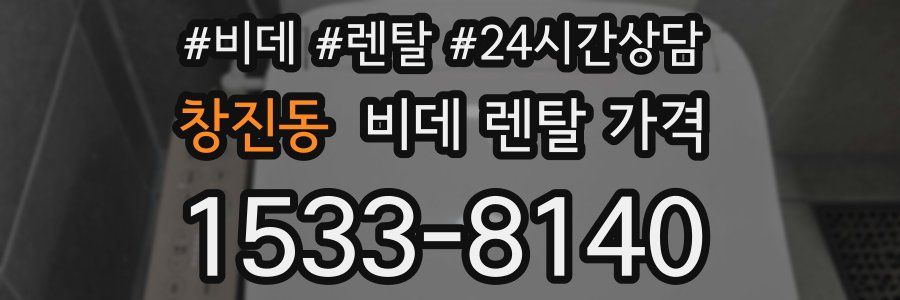 창진동 비데 렌탈 가격