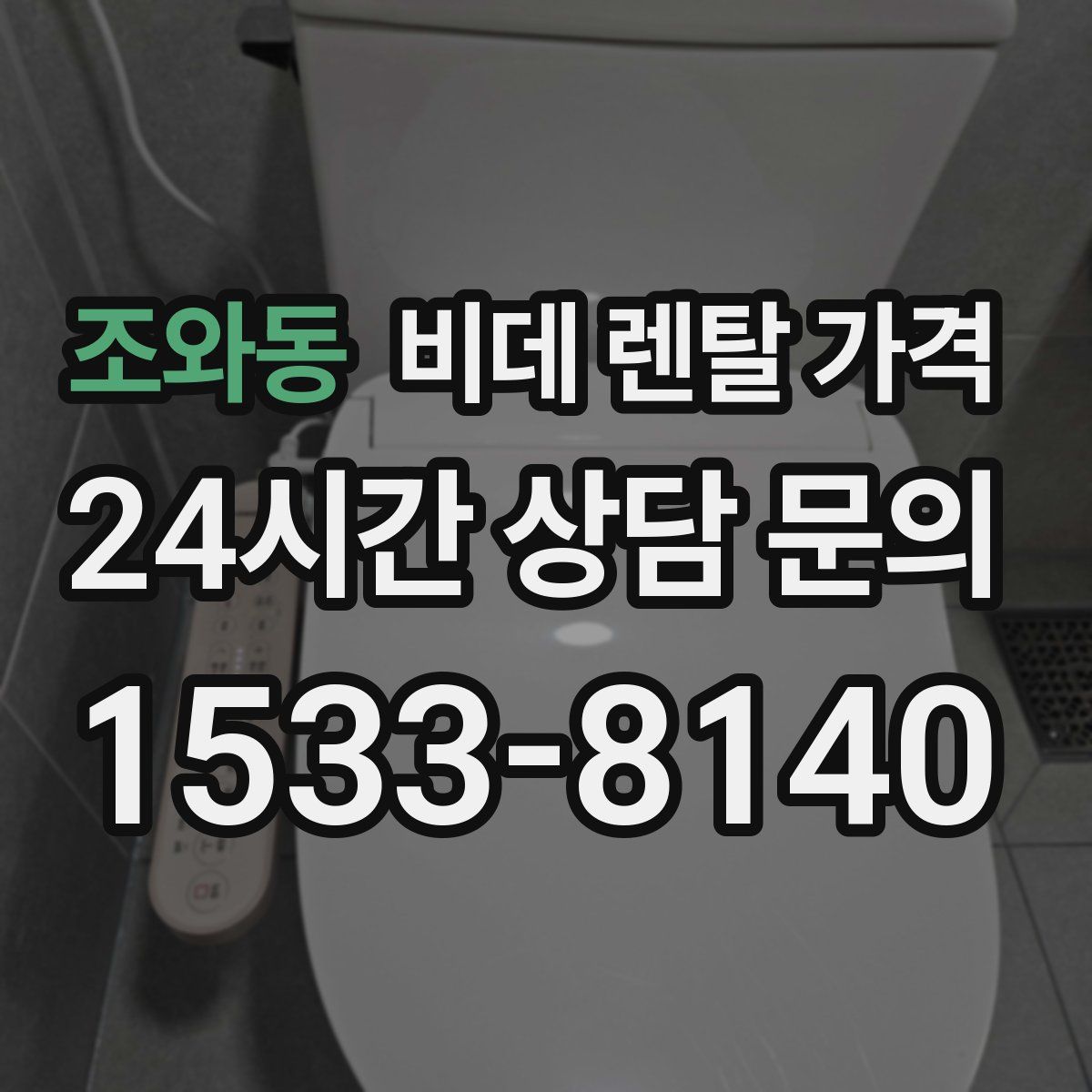 조와동 비데 렌탈 가격