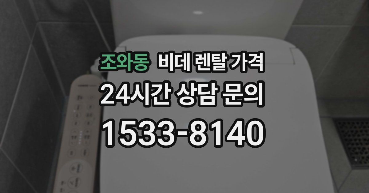 조와동 비데 렌탈 가격