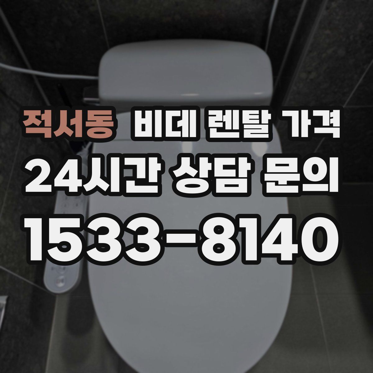 적서동 비데 렌탈 가격