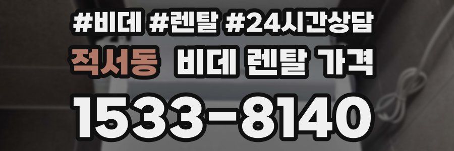 적서동 비데 렌탈 가격