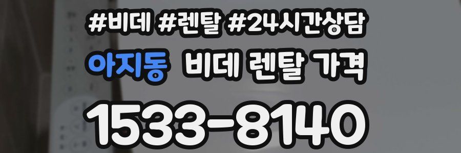 아지동 비데 렌탈 가격