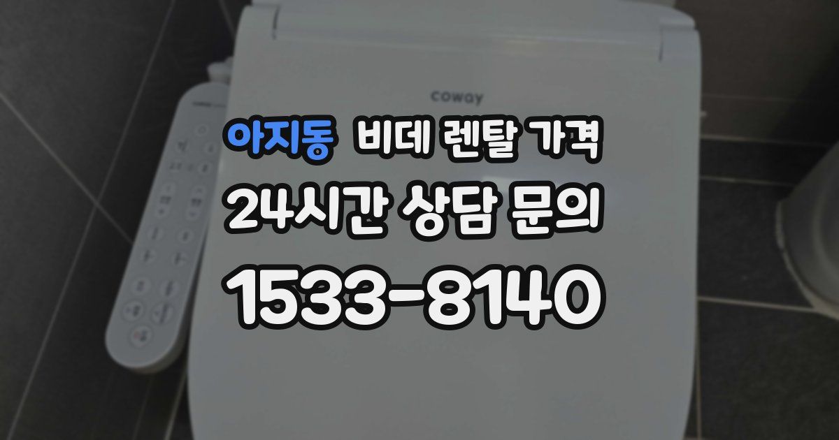아지동 비데 렌탈 가격
