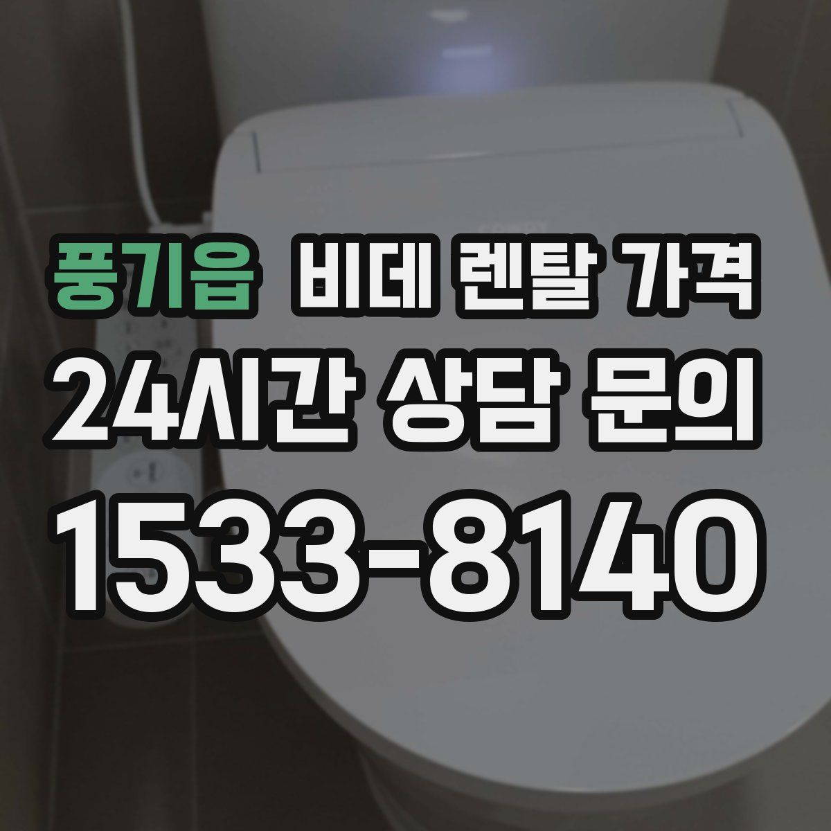 풍기읍 비데 렌탈 가격