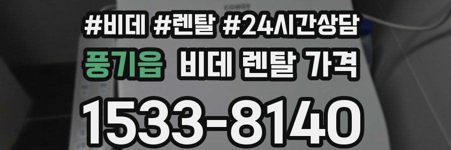 풍기읍 비데 렌탈 가격