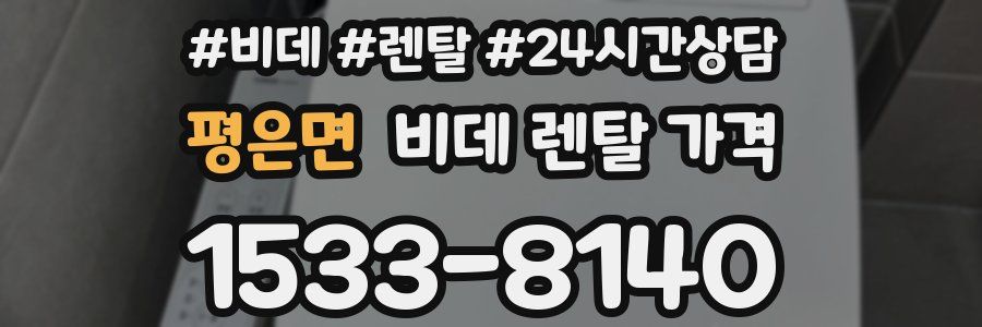 평은면 비데 렌탈 가격