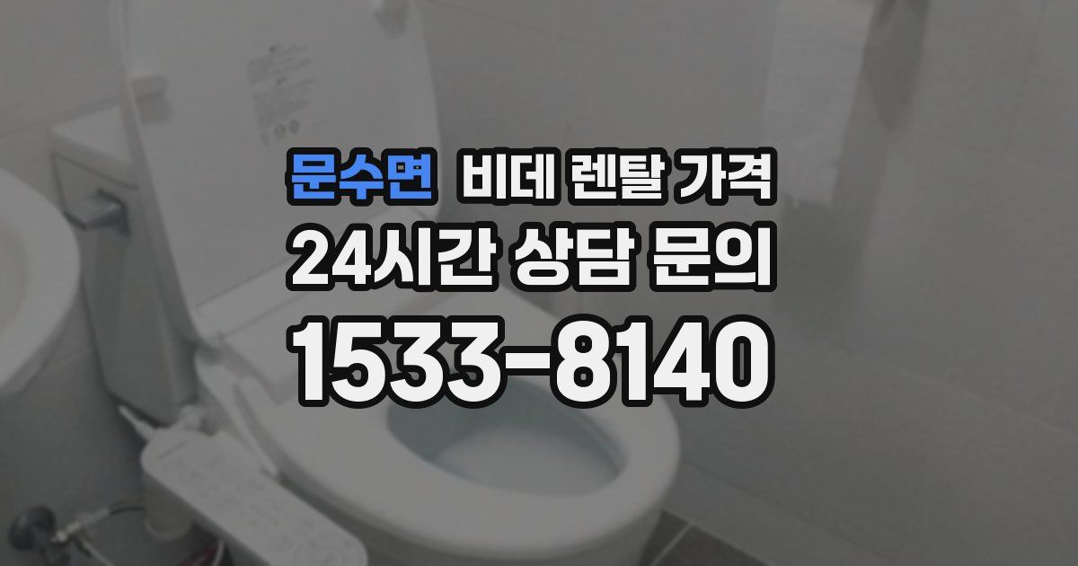 문수면 비데 렌탈 가격