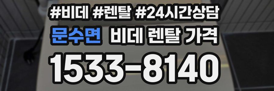 문수면 비데 렌탈 가격