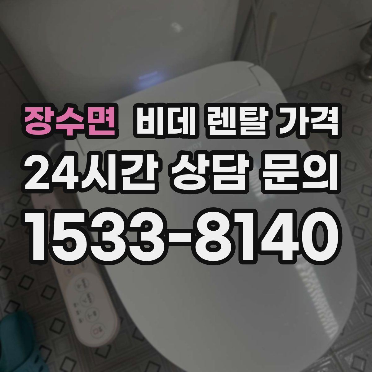 장수면 비데 렌탈 가격 사용 편의성과 청결 기능을 함께 비교