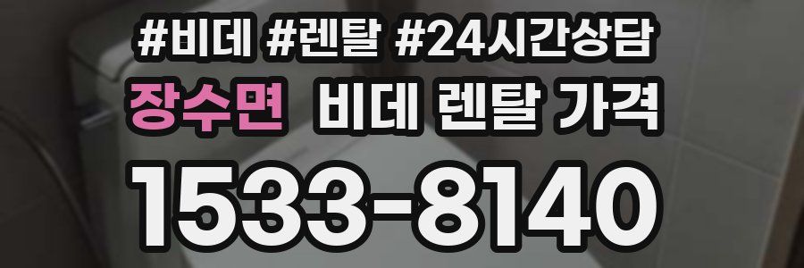 장수면 비데 렌탈 가격