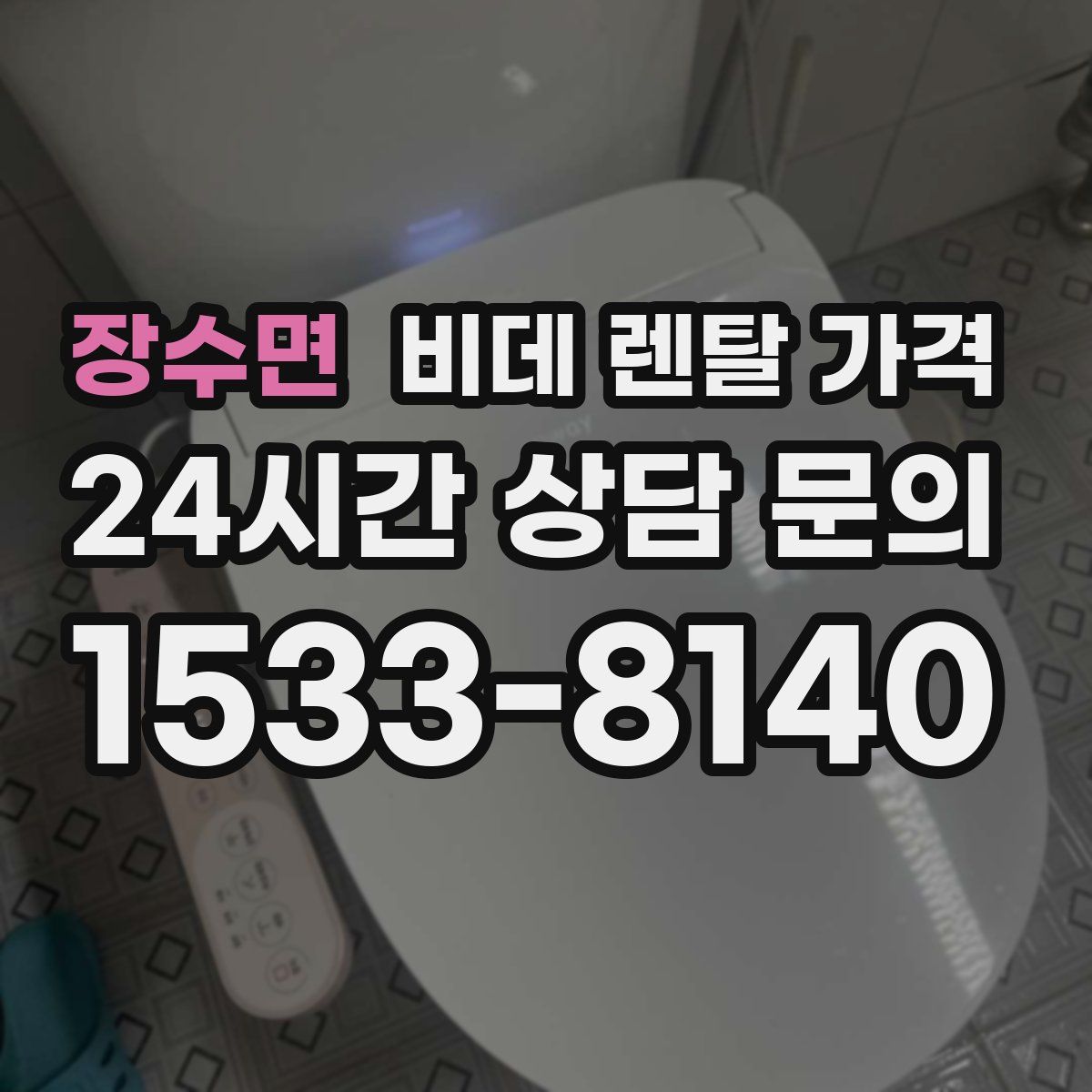 장수면 비데 렌탈 가격