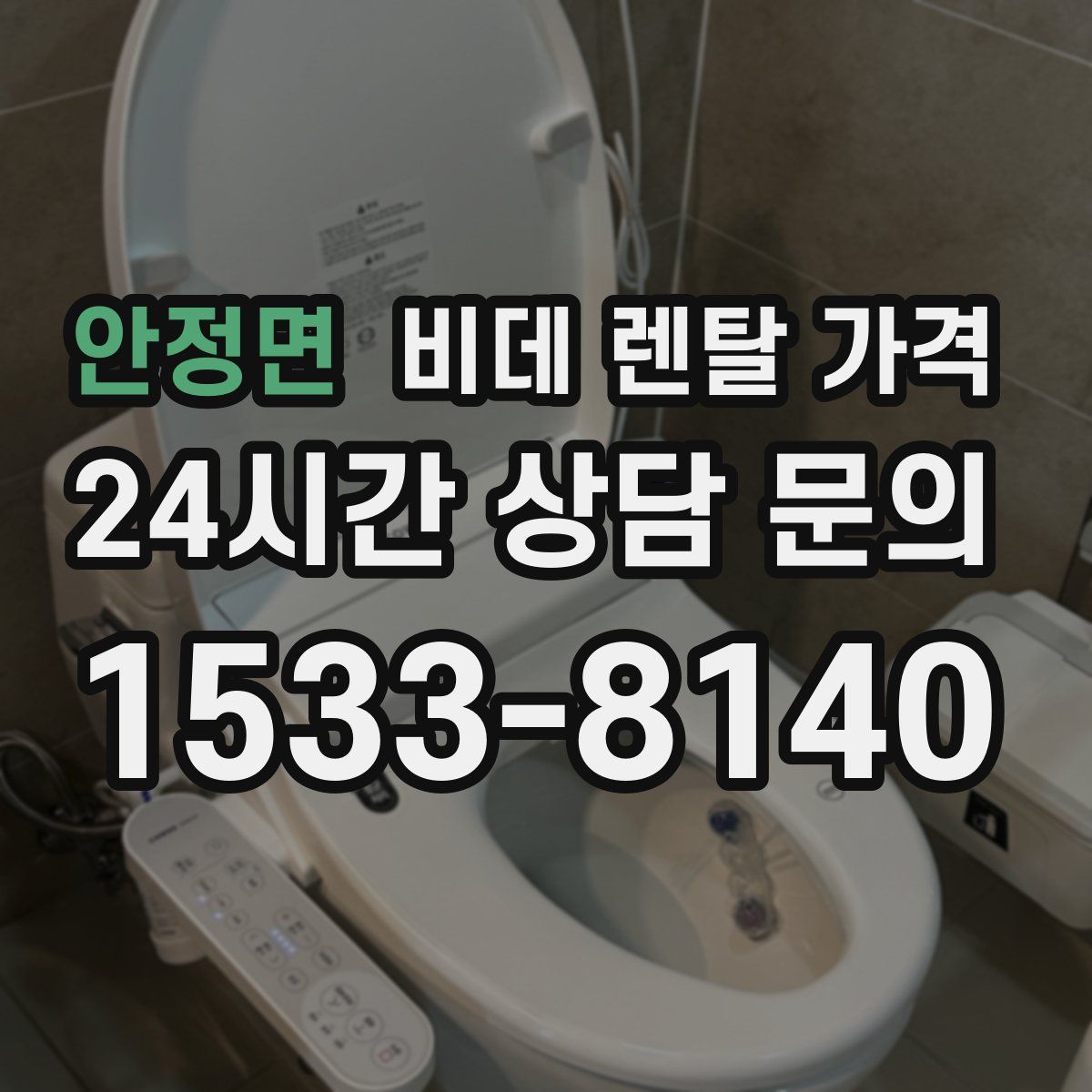 안정면 비데 렌탈 가격