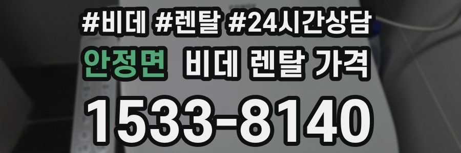 안정면 비데 렌탈 가격