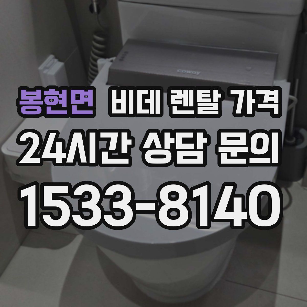 봉현면 비데 렌탈 가격