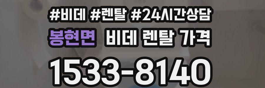 봉현면 비데 렌탈 가격