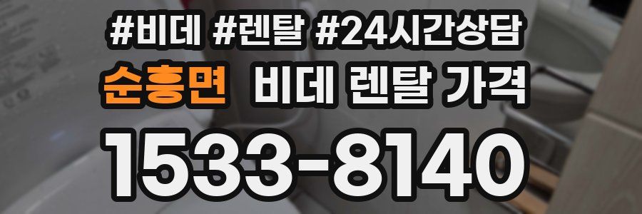 순흥면 비데 렌탈 가격