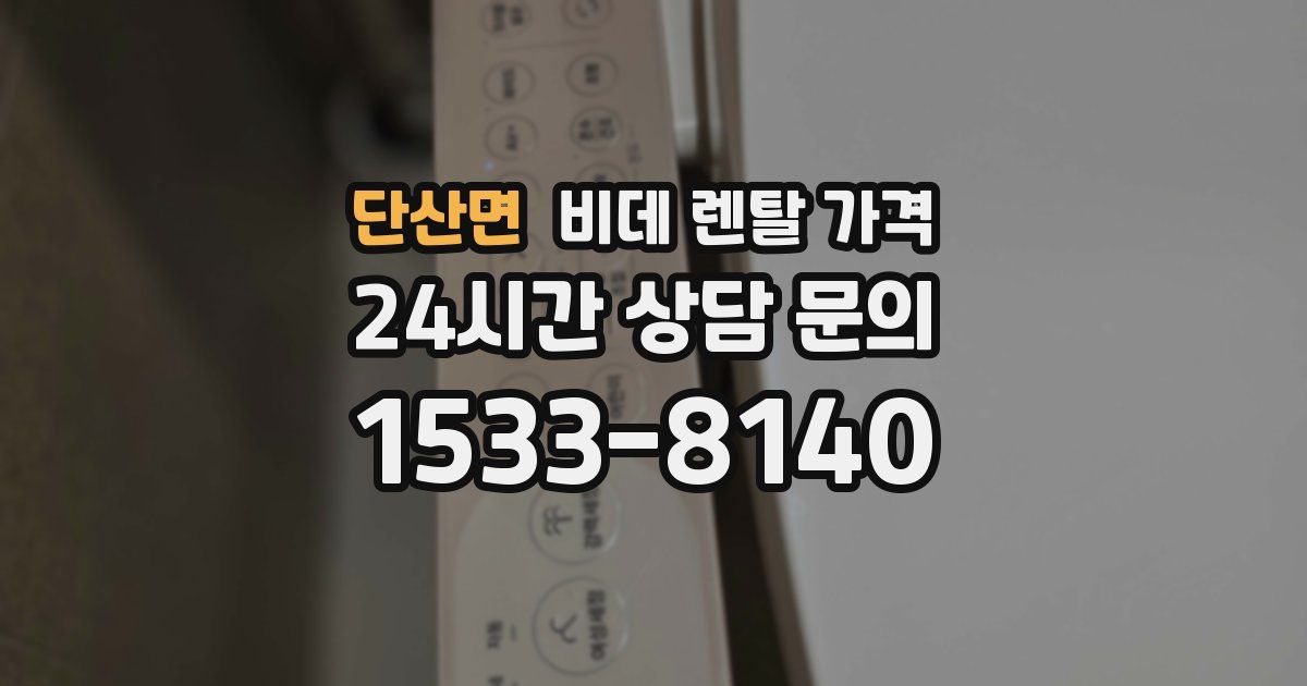 단산면 비데 렌탈 가격