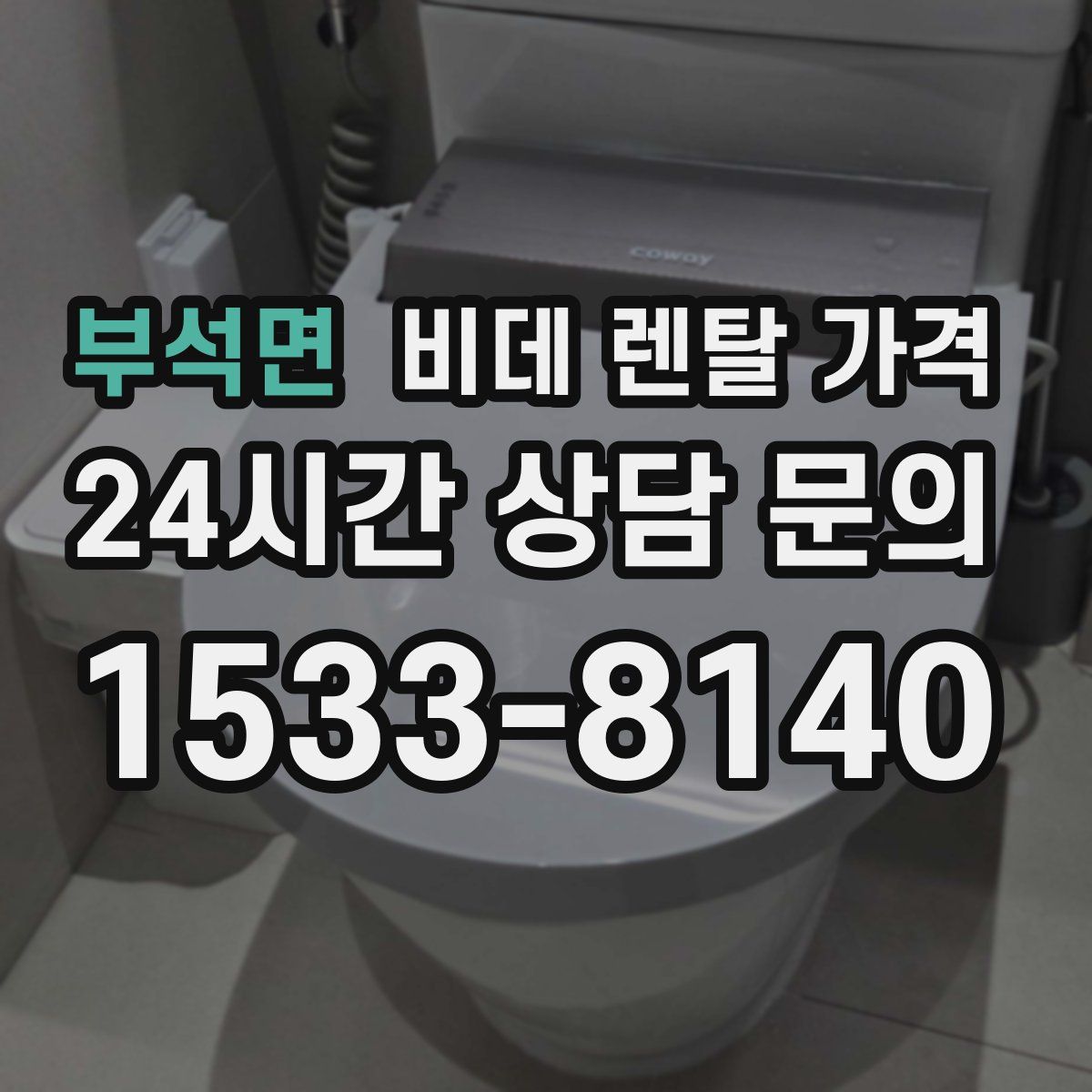 부석면 비데 렌탈 가격