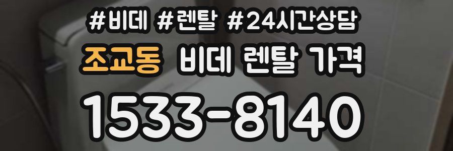 조교동 비데 렌탈 가격