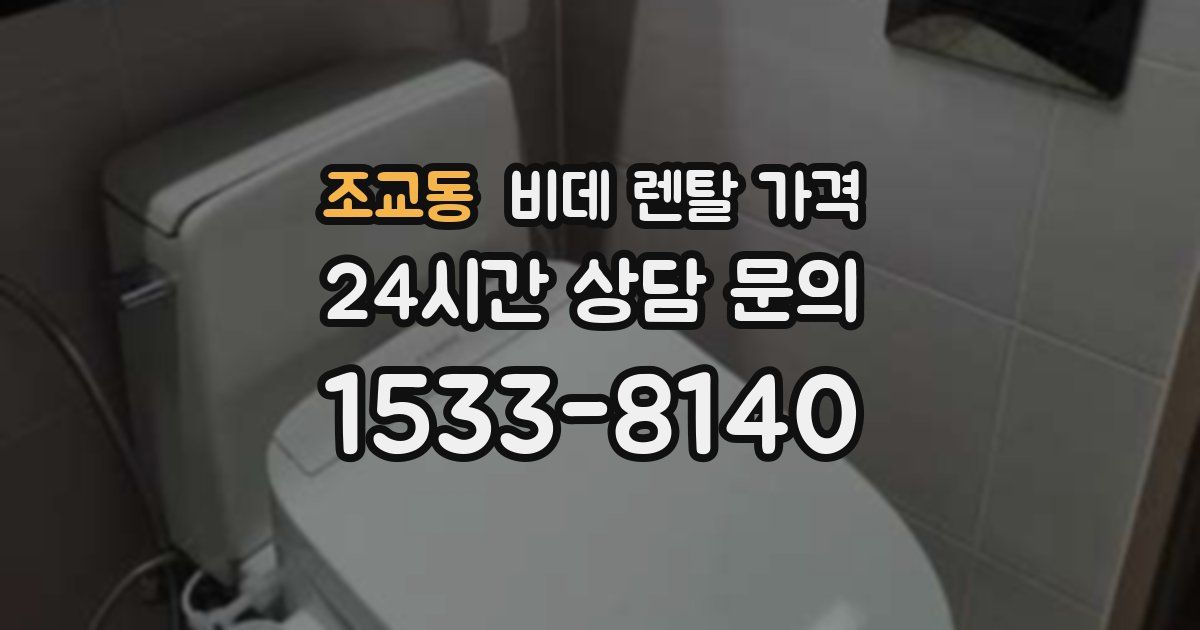 조교동 비데 렌탈 가격