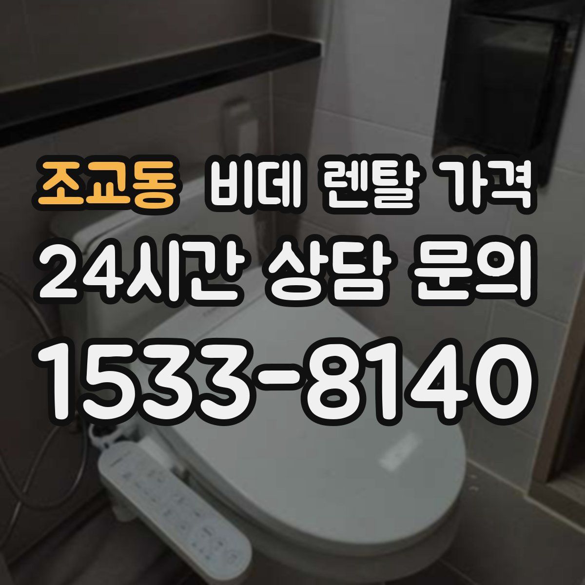 조교동 비데 렌탈 가격