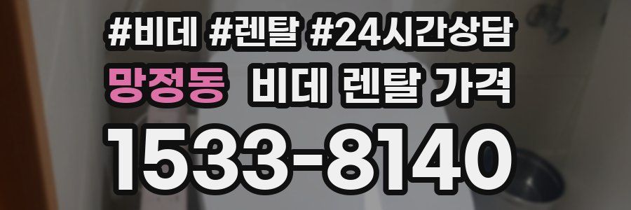 망정동 비데 렌탈 가격