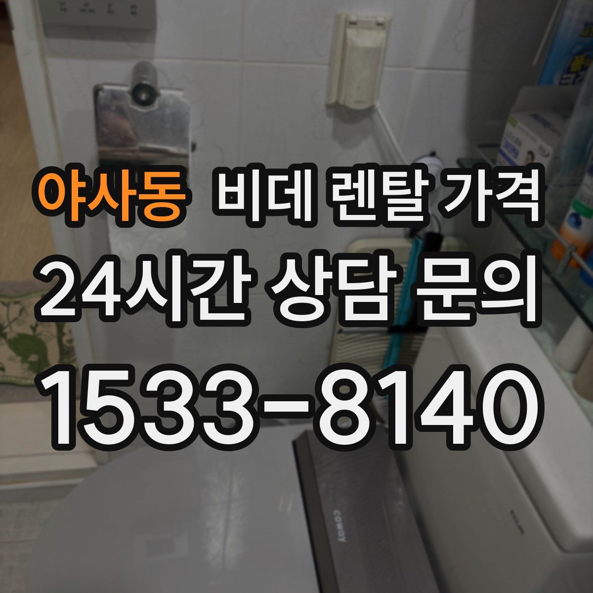 야사동 비데 렌탈 가격