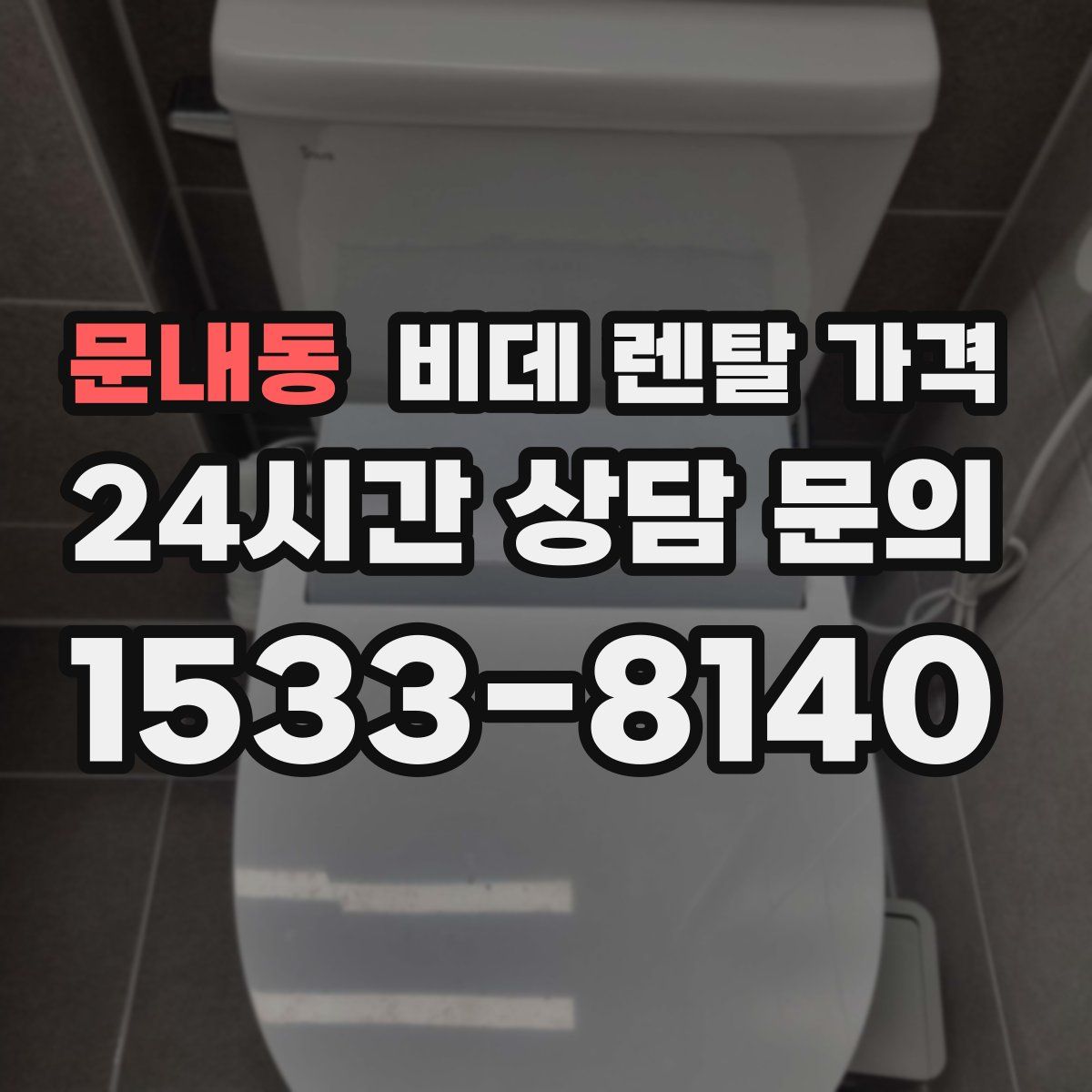 문내동 비데 렌탈 가격