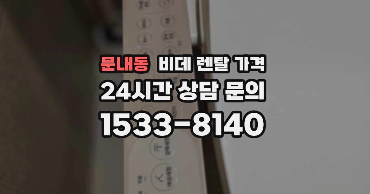 문내동 비데 렌탈 가격