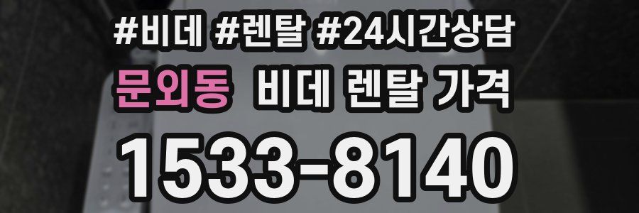 문외동 비데 렌탈 가격