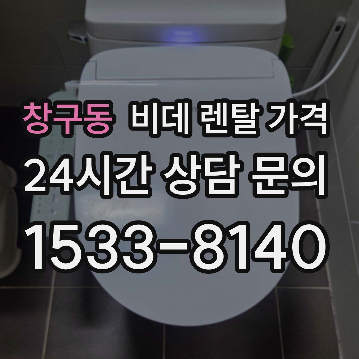 창구동 비데 렌탈 가격