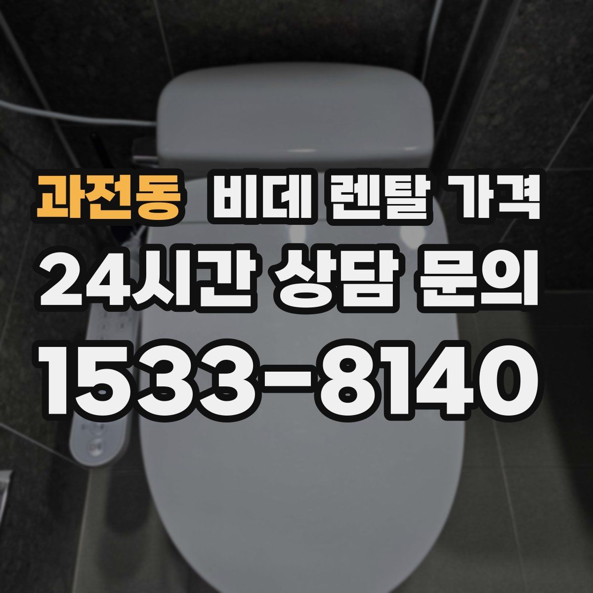 과전동 비데 렌탈 가격